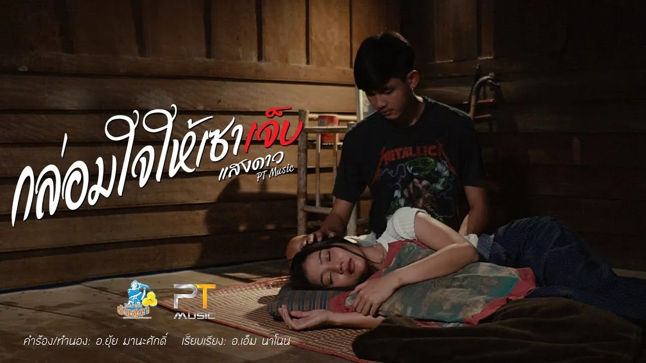 กล่อมใจให้เซาเจ็บ