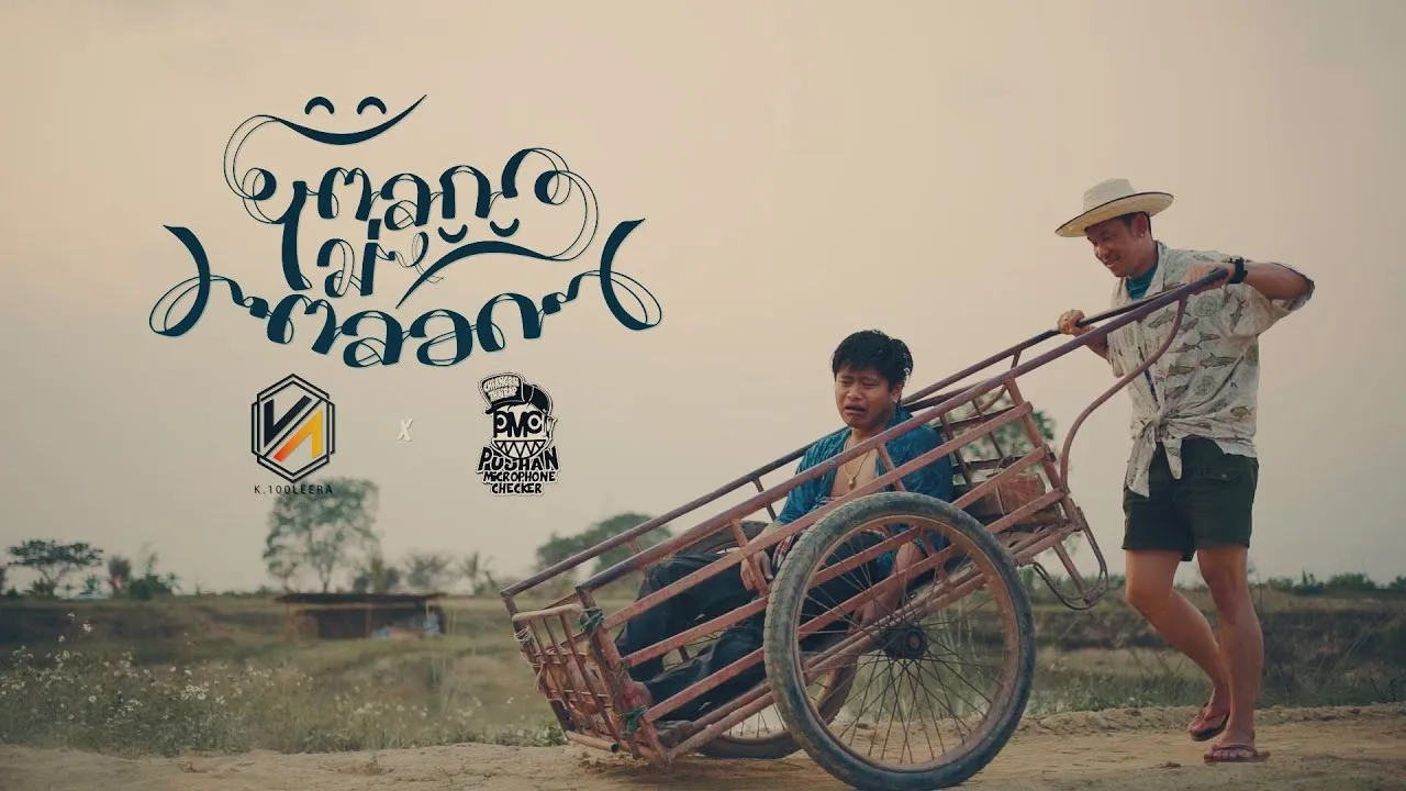 ตลกไม่ตลอด