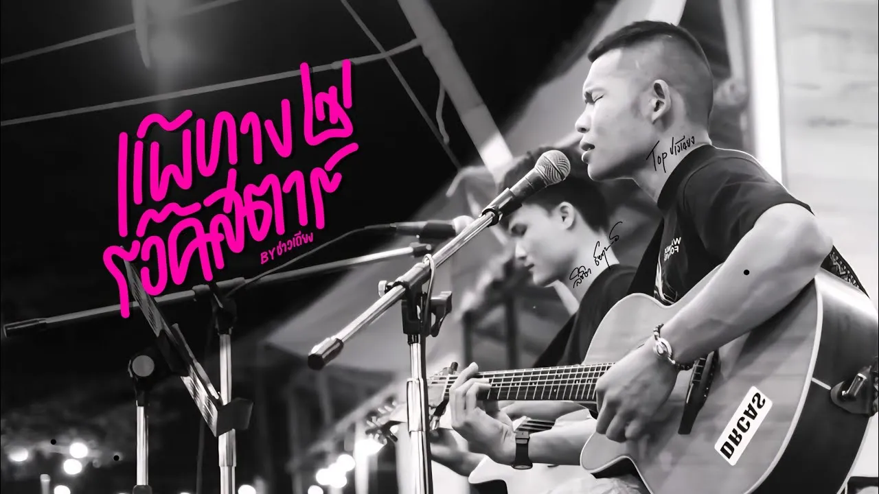 แพ้ทางร็อคสตาร์