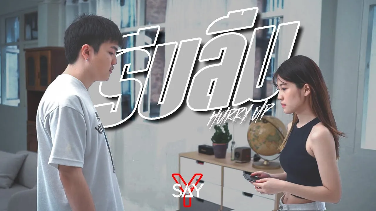 รีบลืม (Hurry Up)