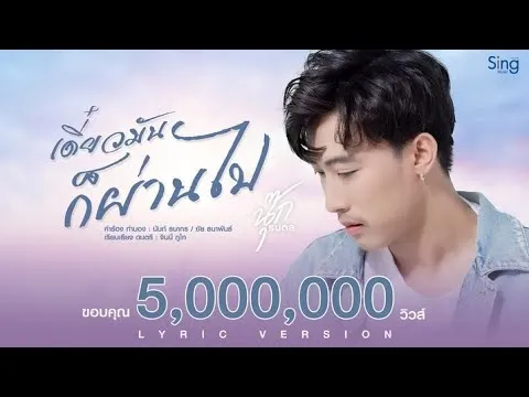 เดี๋ยวมันก็ผ่านไป