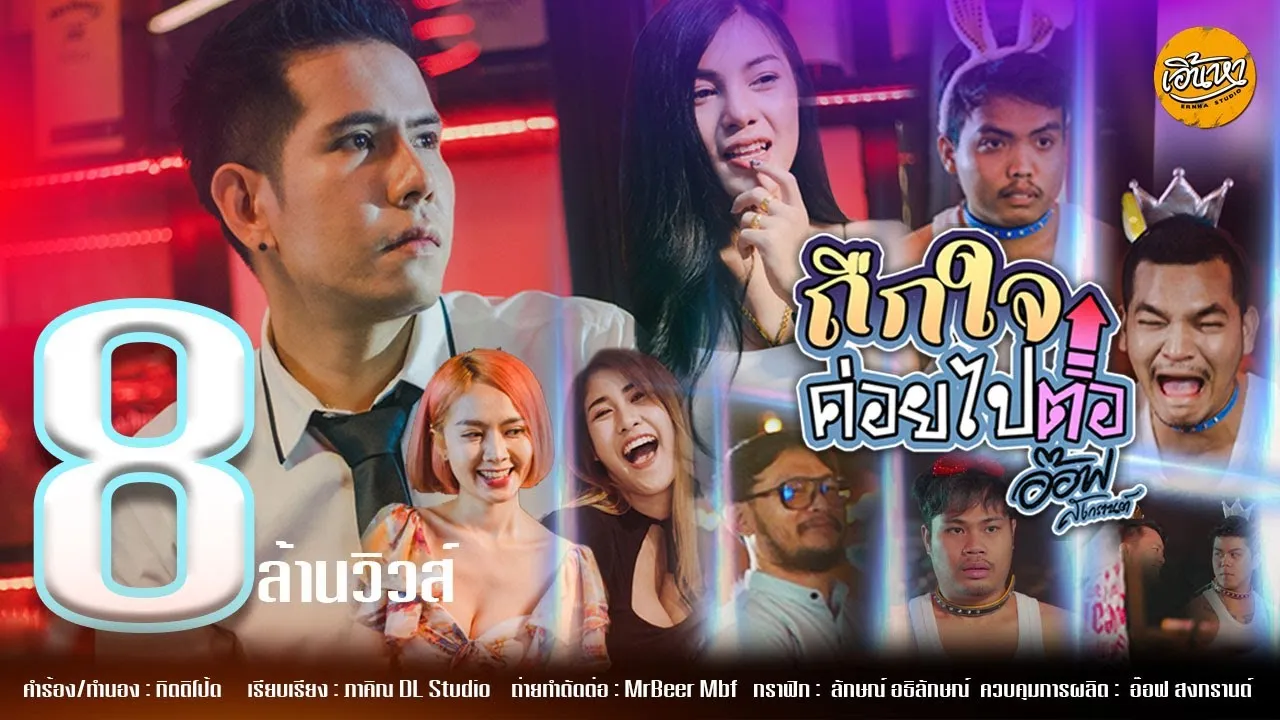 ถืกใจค่อยไปต่อ