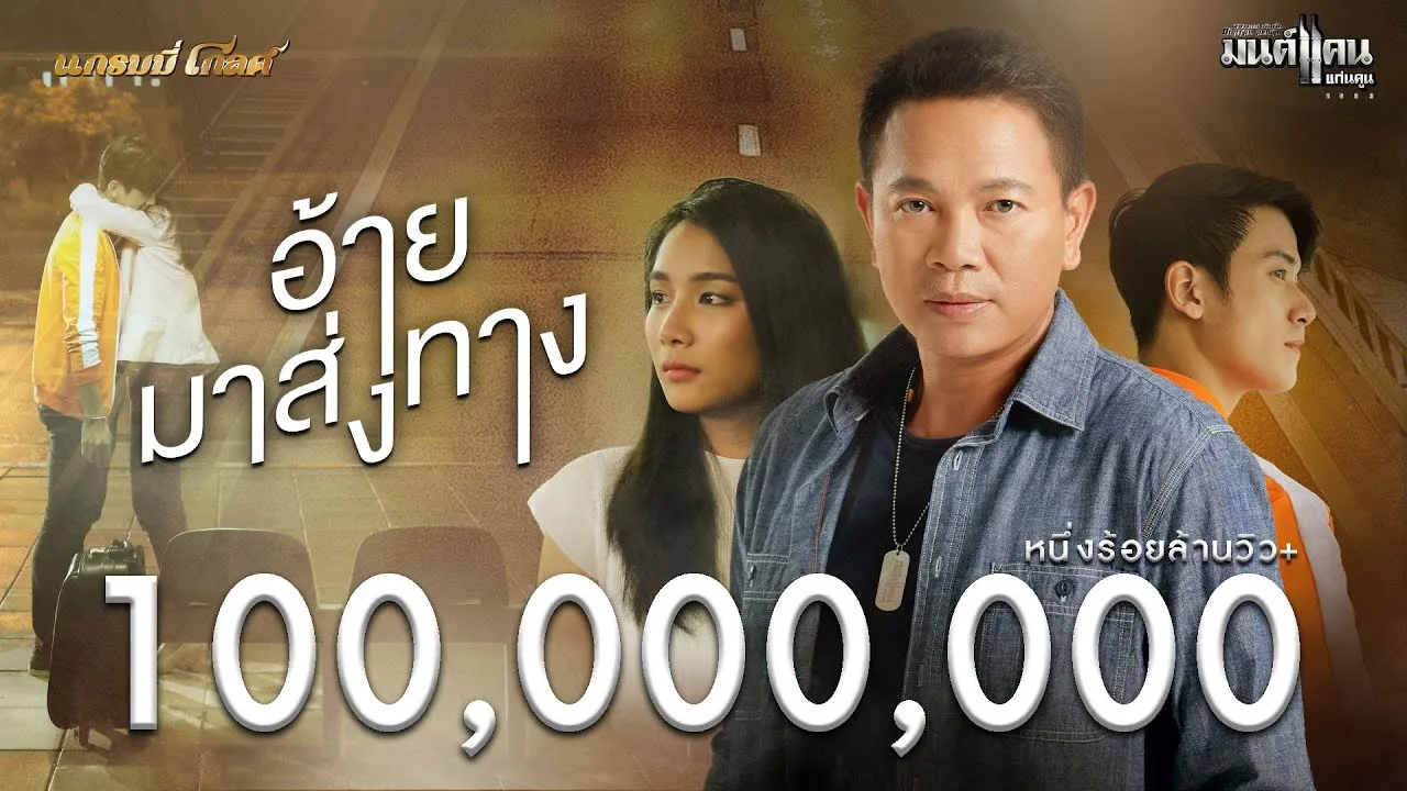 อ้ายมาส่งทาง