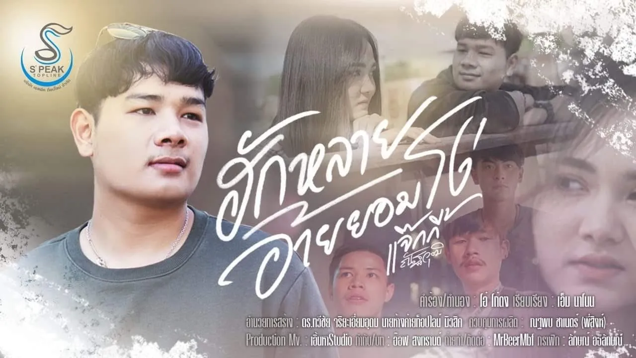 ฮักหลายอ้ายยอมโง่