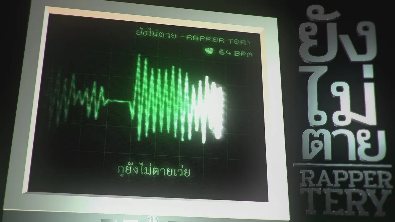 ยังไม่ตาย