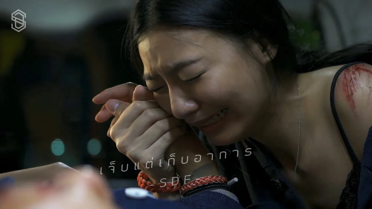 เจ็บแต่เก็บอาการ