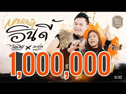 หมอลำอินดี้