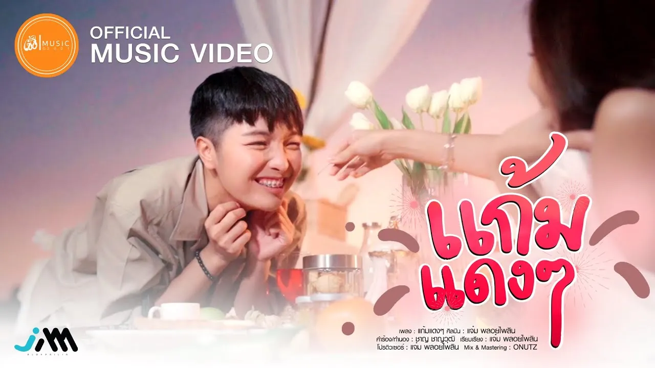 แก้มแดงๆ