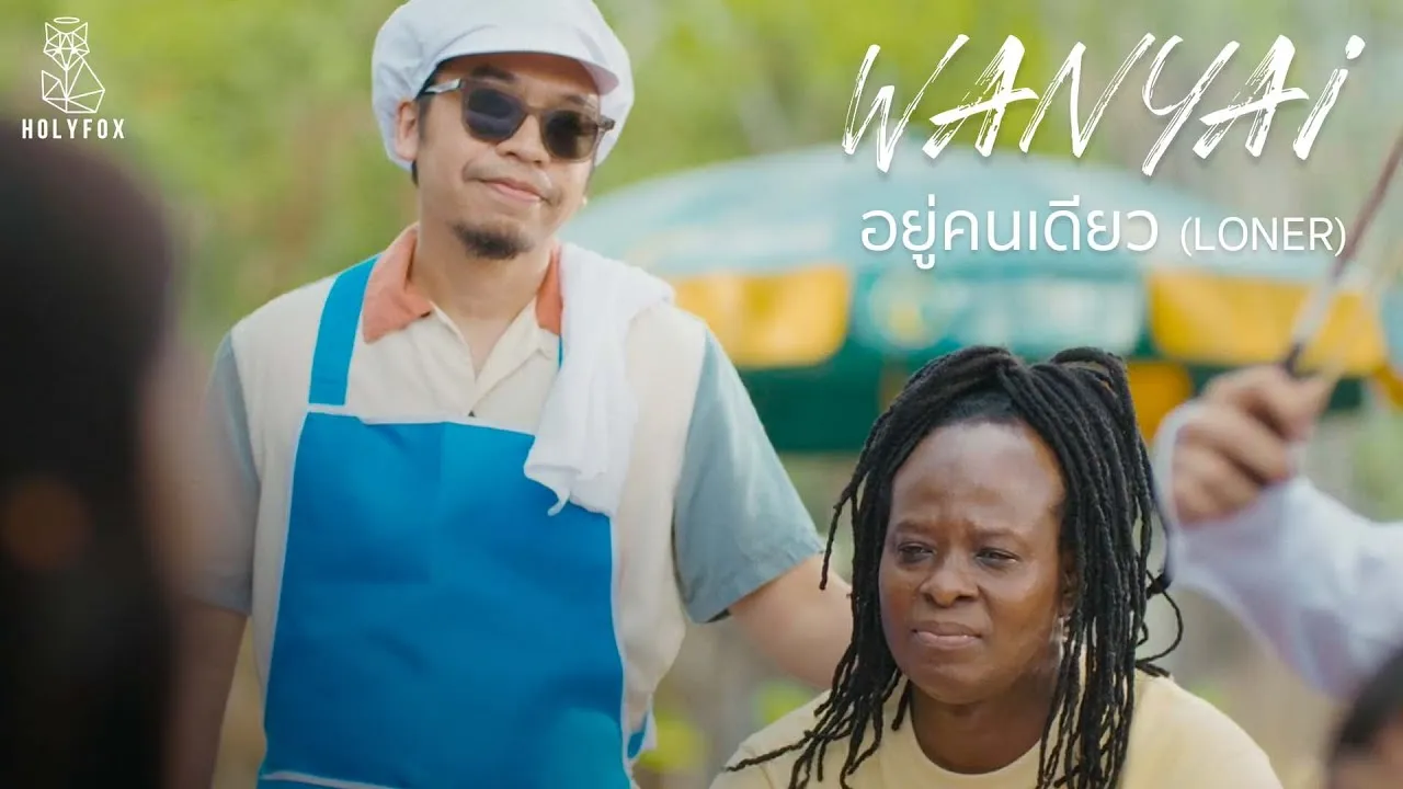 อยู่คนเดียว Loner