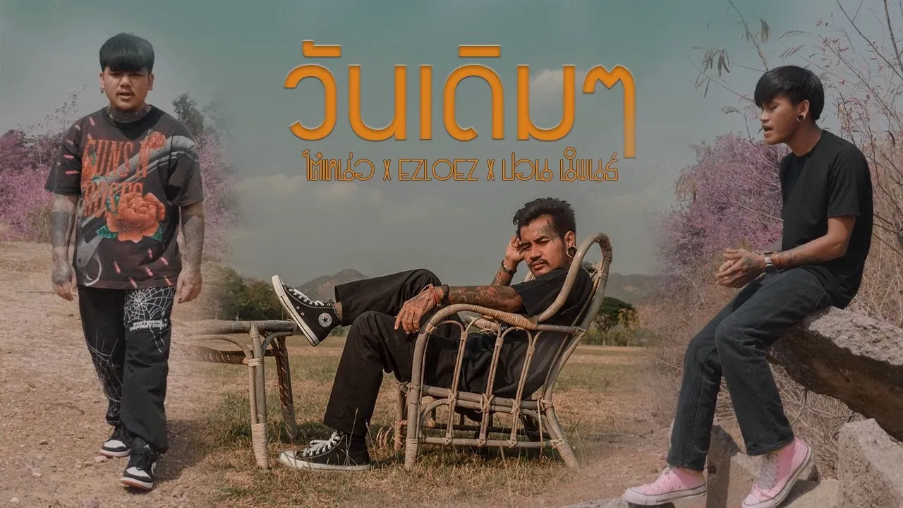 วันเดิมๆ