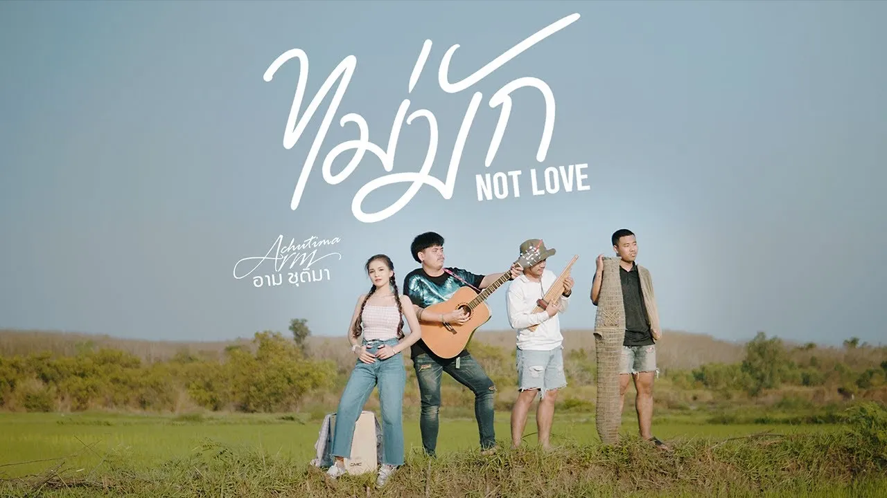 ไม่มัก Not Love