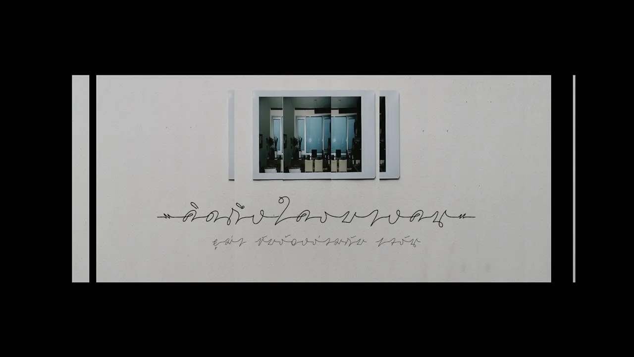 คิดถึงใครบางคน