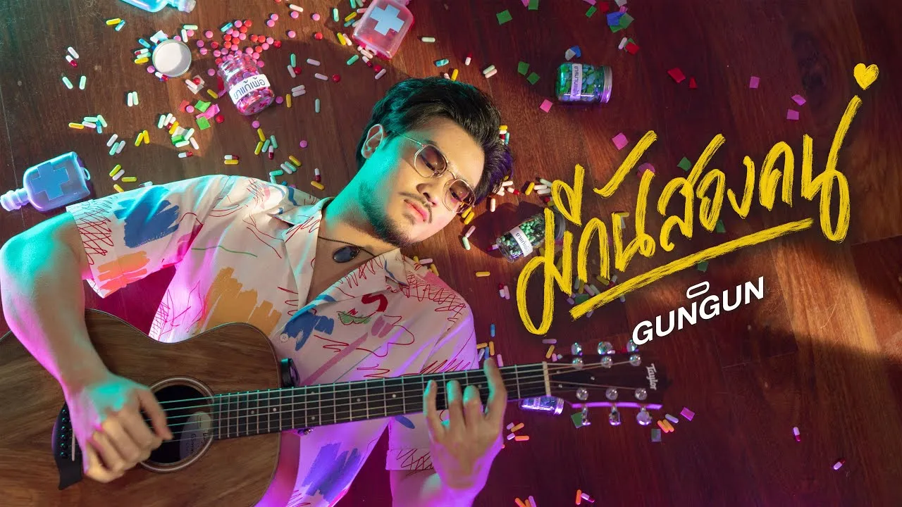 มีกันสองคน