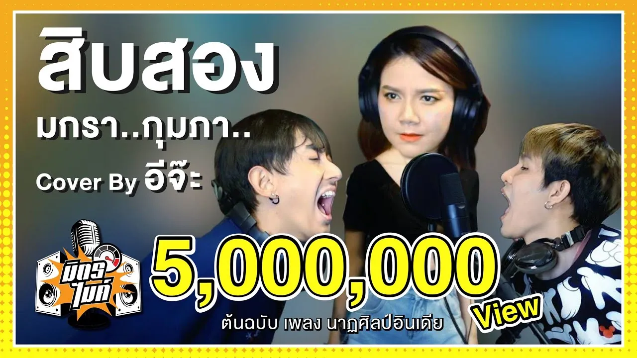 สิบสอง
