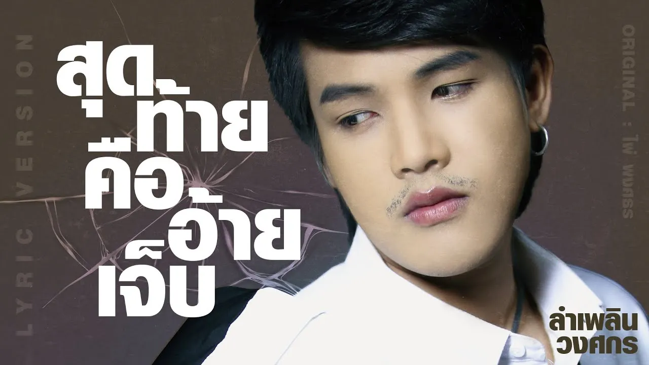 สุดท้ายคืออ้ายเจ็บ