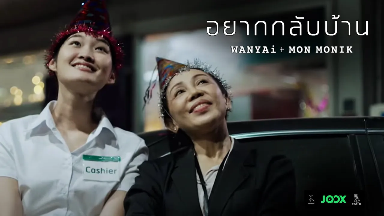 อยากกลับบ้าน