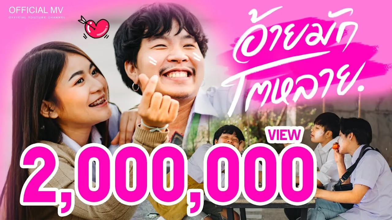 อ้ายมักโตหลาย