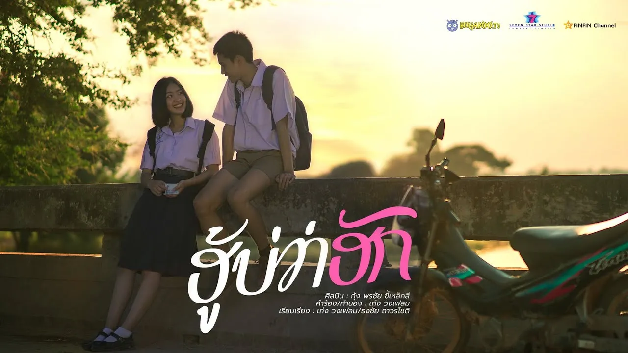 ฮู้บ่ว่าฮัก