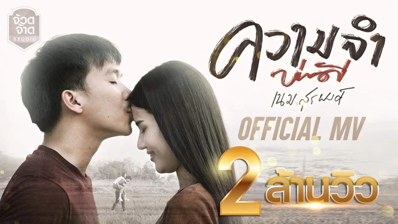 ความจำบ่ดี