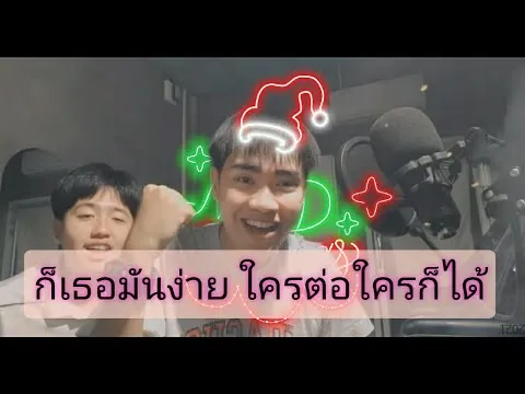 เธอมันง่าย