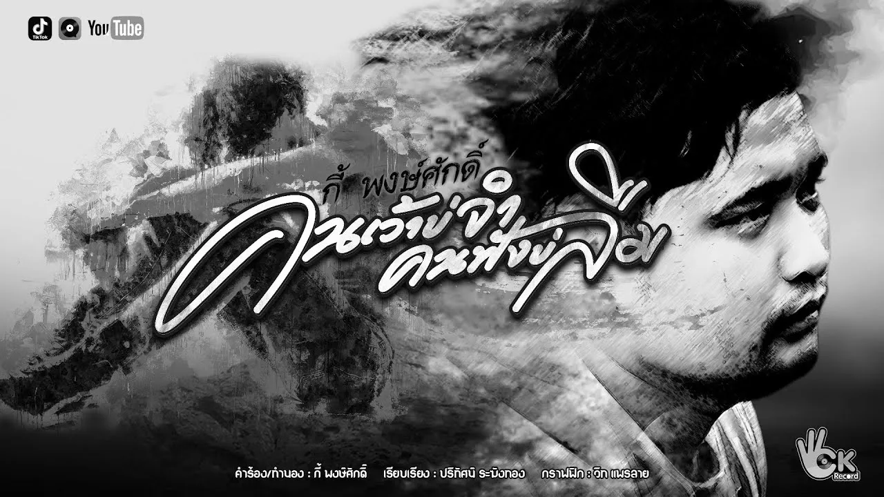 คนเว้าบ่จำคนฟังบ่ลืม