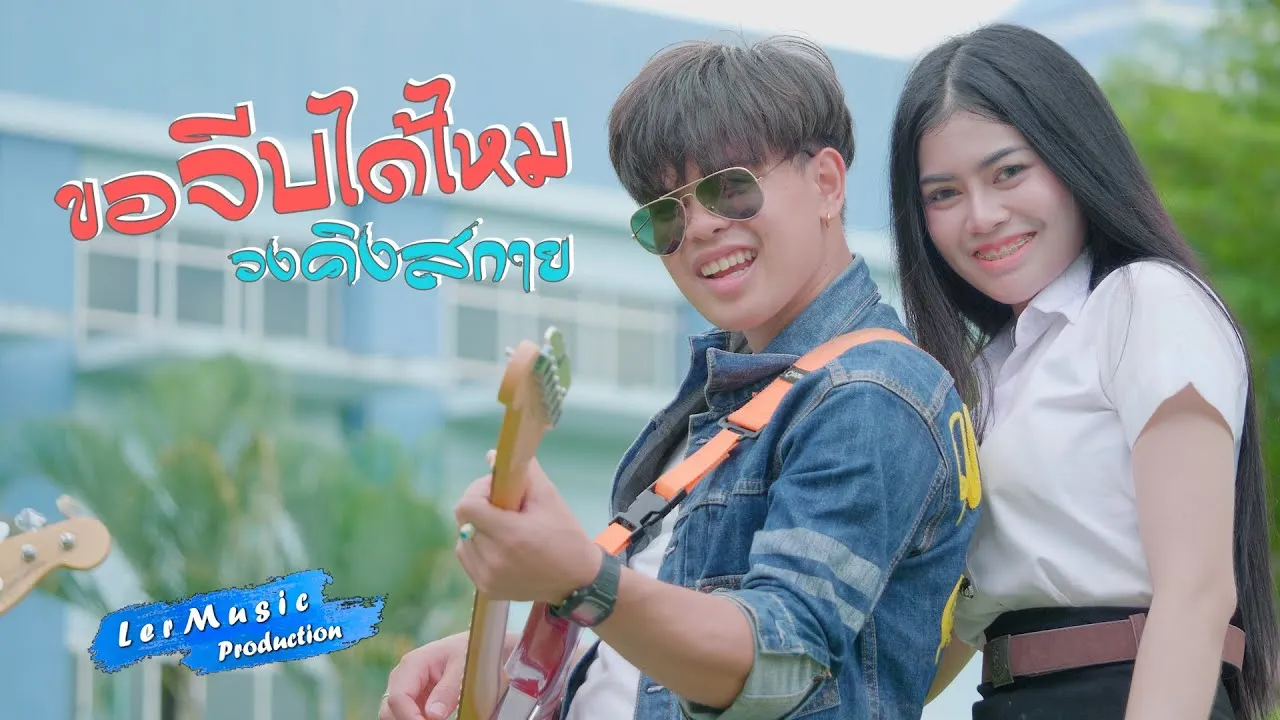 ขอจีบได้ไหม