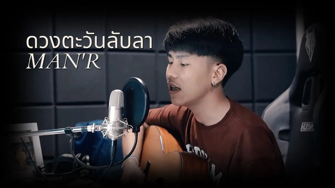 ดวงตะวันลับลา (เวอร์ชั่นกีต้าร์)