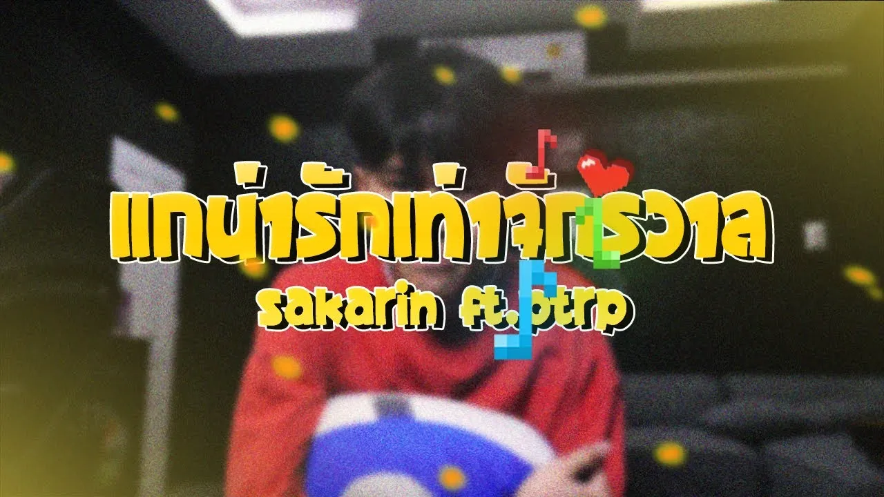 แกน่ารักเท่าจักรวาล