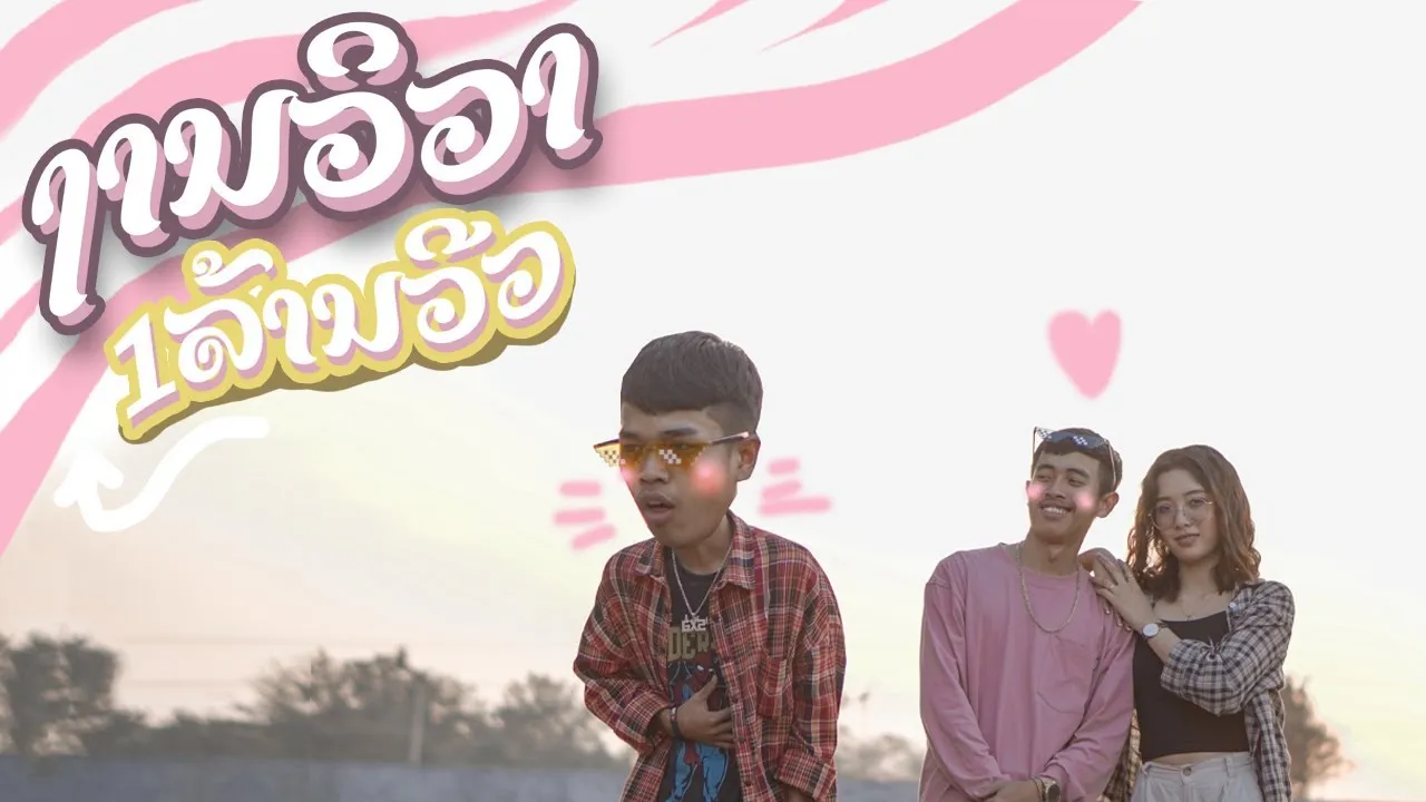 งานวิวาห์ ງານວິວາ