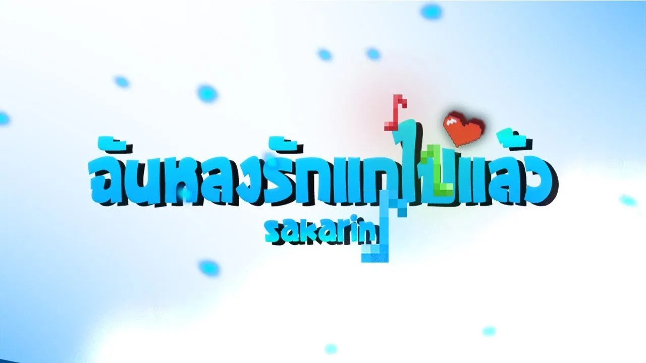 หลงรักแกไปแล้ว