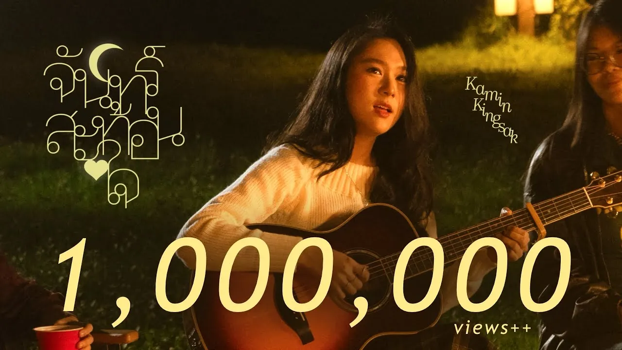 จันทร์สะท้อนใจ (mirror moon)