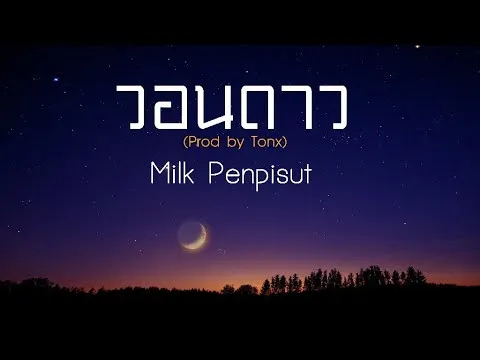 วอนดาว (wishing star)