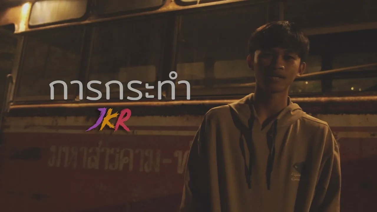 การกระทำ