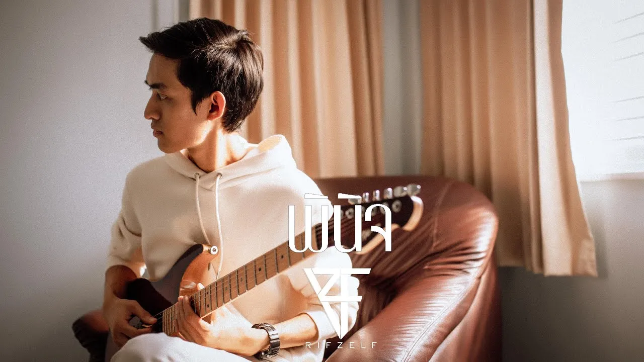 พินิจ (ลองคิด)