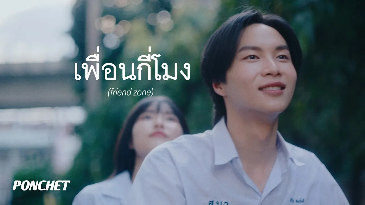 เพื่อนกี่โมง (friend zone)