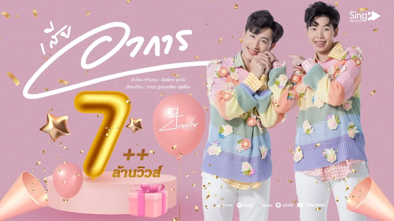 เสียอาการ