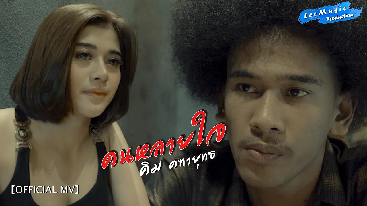 คนหลายใจ