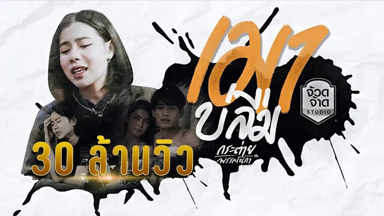 เมาบ่ลืม