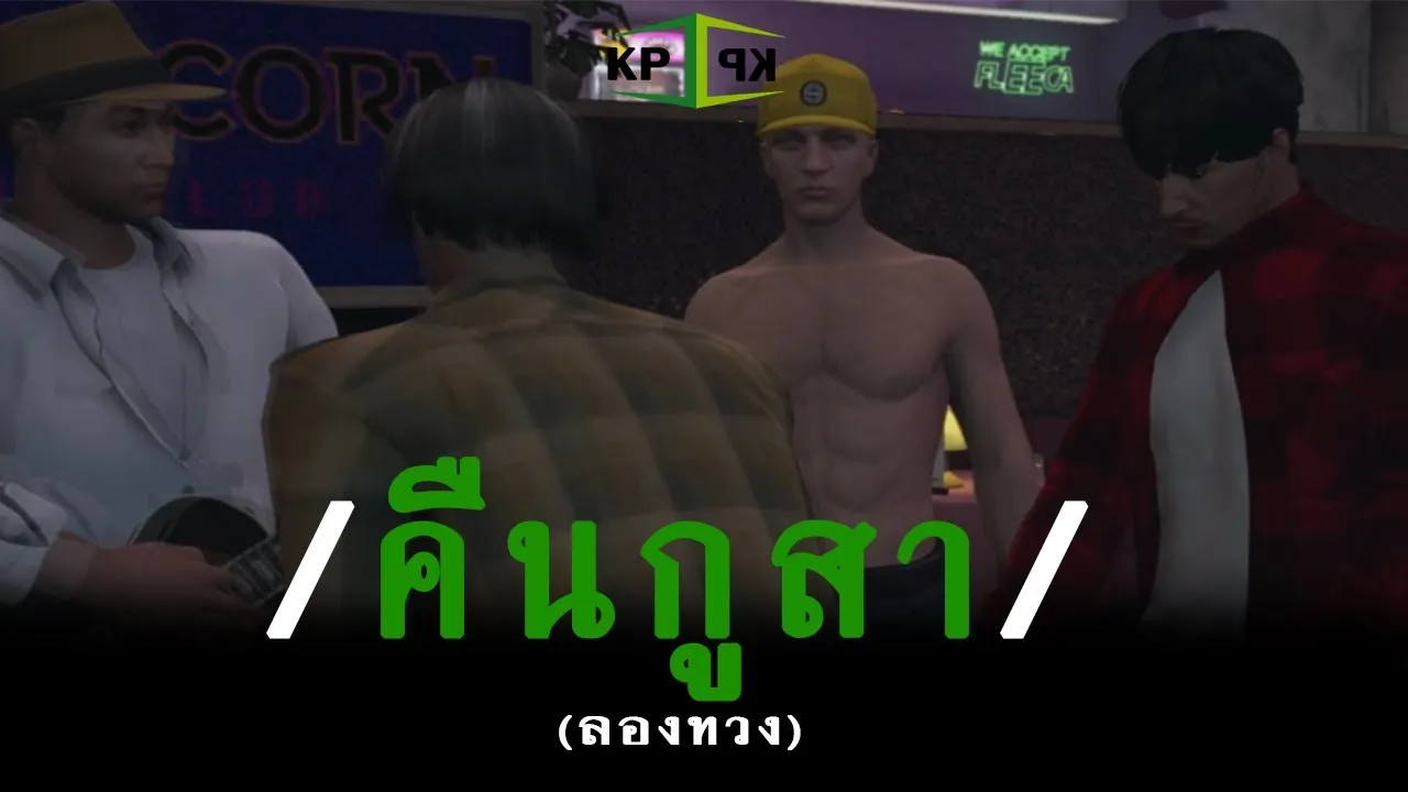 คืนกูสา (ลองทวง)