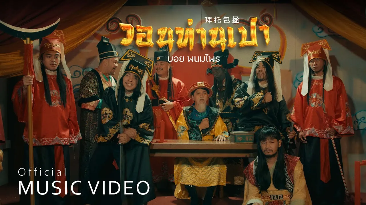 วอนท่านเปา