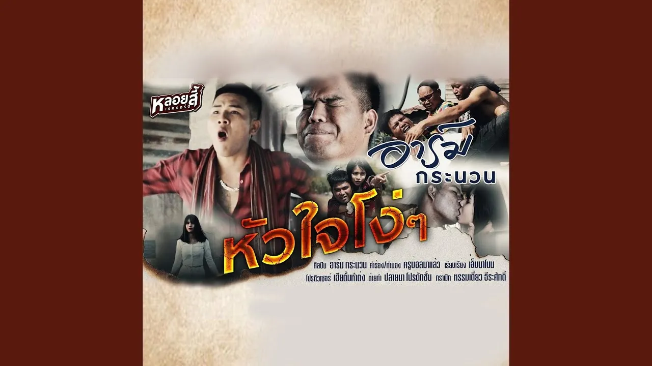 หัวใจโง่ๆ