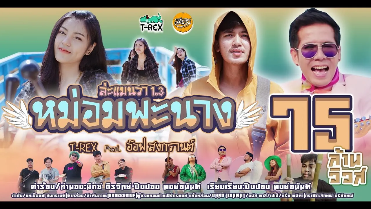 หม่อมพะนาง