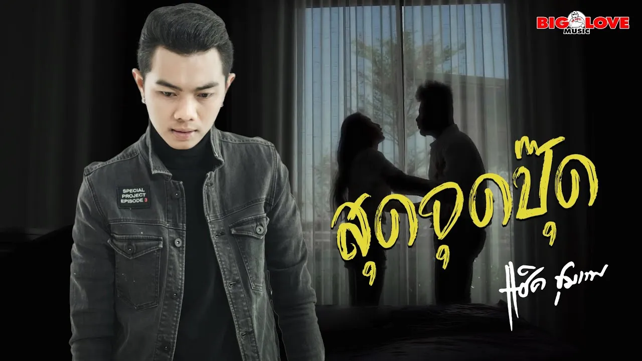 สุดจุดปุ๊ด