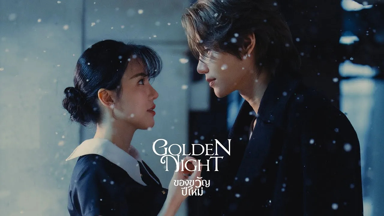 ของขวัญปีใหม่ (Golden Night)