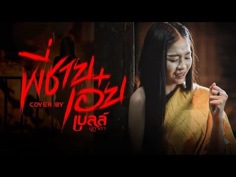 พี่ชายเอ๋ย