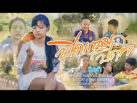 ปิดเทอมปิดใจ