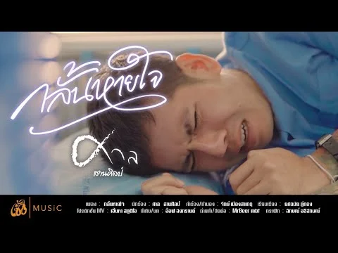 กลั้นหายใจ