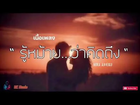 รู้หม้าย..ว่าคิดถึง