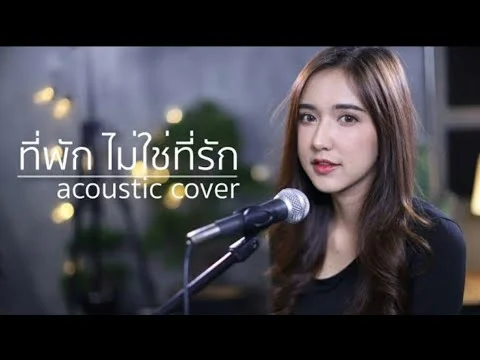 ที่พัก ไม่ใช่ที่รัก