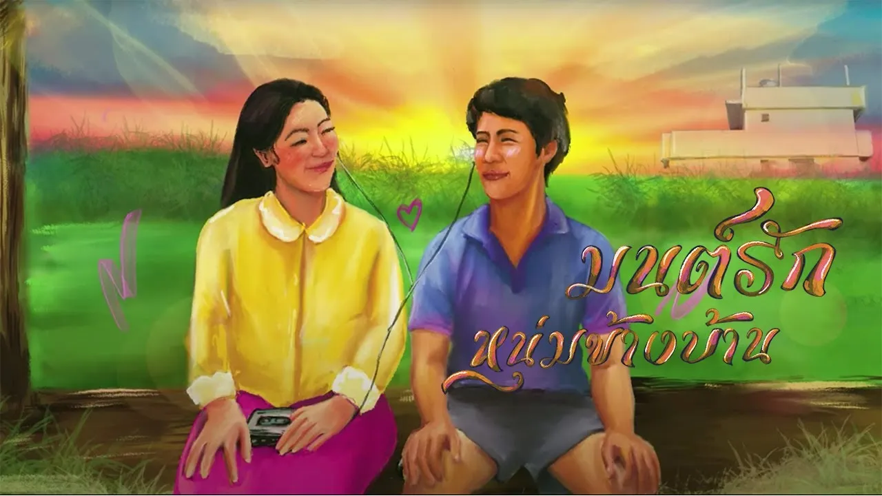 มนต์รักหนุ่มข้างบ้าน